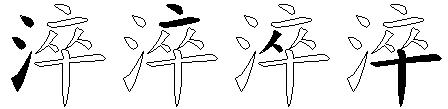 淬