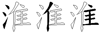 淮
