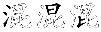混