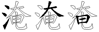 淹