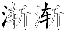 渐