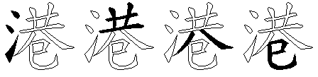港