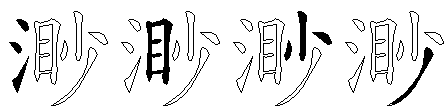 渺