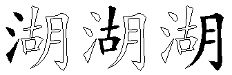 湖