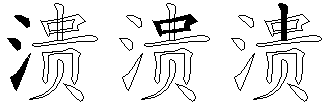 溃
