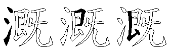 溉