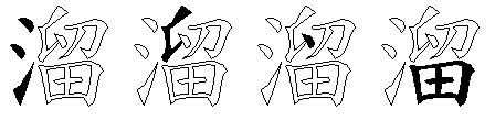 溜