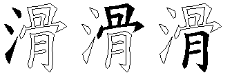 滑