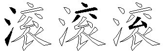 滚
