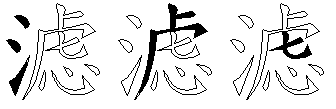 滤