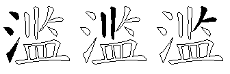 滥