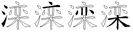 滦