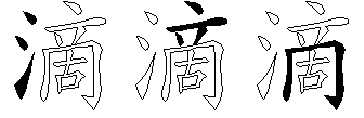 滴