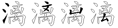 漓