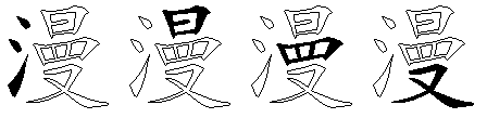 漫