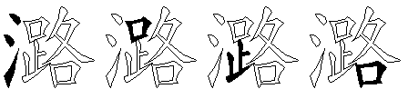 潞