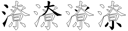 潦