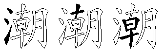 潮