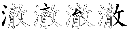 澈