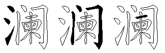 澜