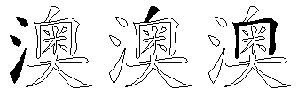 澳