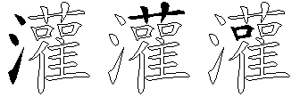 灌