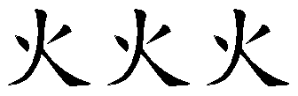 火