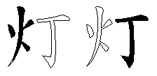灯