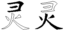 灵