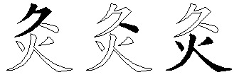 灸