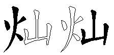 灿