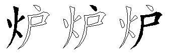炉