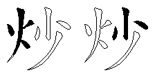 炒