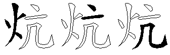 炕