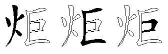 炬