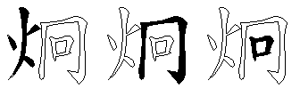 炯