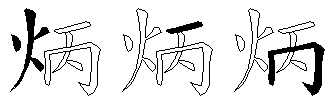 炳