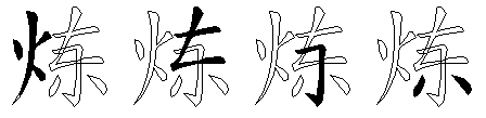 炼