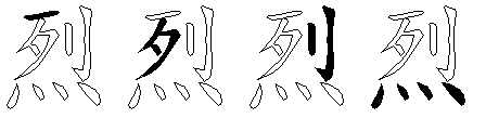 烈