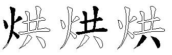 烘