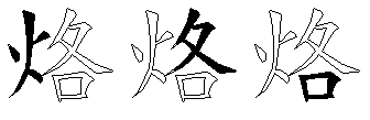 烙