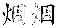 烟