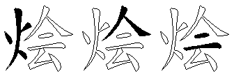 烩