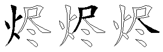 烬