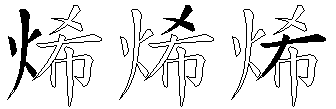 烯