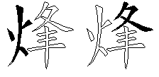 烽