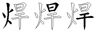 焊