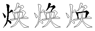 焕