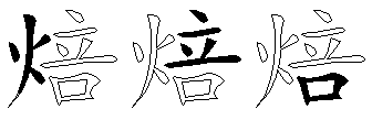 焙