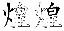 煌